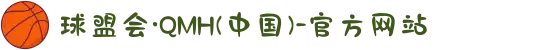 球盟会·QMH(中国)-官方网站